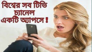 All TV channels in 1 app very easy by Bangla Tech World [upl. by Nivlad]