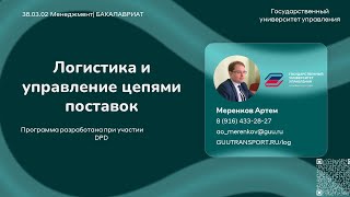 Логистика и управление цепями поставок [upl. by Leffert]