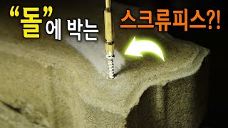 【🤴Ep252】 앵커로 박는것 보다 훨씬 쉽고 강력하다고 야하타 논플러그 콘크리트 스크류피스 [upl. by Tica]