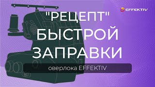 Как заправить оверлок EFFEKTIV  пошаговая инструкция [upl. by Alvina]