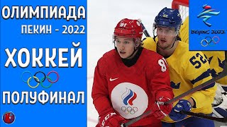 Олимпиада 2022 Хоккей Полуфинал Мужские сборные Россия в финале битва за золото Кто сильнее [upl. by Sucramal]