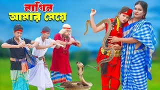 Nagin Amar Maye  নাগিন আমার মেয়ে  Pori  Russels viper  Pori Natok [upl. by Ttevi]