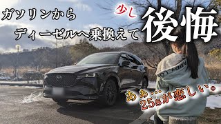 【MAZDA・CX8】あぁ・・・２５Sが恋しい。ガソリンからディーゼルへ乗り換えて初めての冬。 [upl. by Rocray]