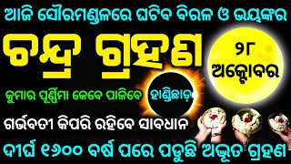 Chandra grahan 28 October 2023  lunar eclipse 2023 date and time odia [upl. by Nyhagen368]