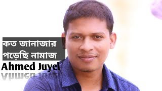 কত জানাযার পড়েছি নামায  Koto Janazar Porechi Namaj  islamicsong sunset gojol [upl. by Avis988]