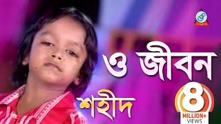 O Jibon  ও জীবন  Shahid  Bangla Baul Song 2018  Sangeeta [upl. by Enyaz676]