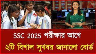 এসএসসি ২০২৫ পরীক্ষার পূর্বে বিশাল ২টি সুখবর  ssc 2025 exam news  ssc Exam 2025 update news [upl. by Rialb598]