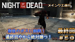 【Night Of The Dead】50最終回 最後はメインクエのクレオン・レイブンに挑戦！強すぎて心が折れそうでした。大量ゾンビと戦い続けるサバイバル生活！ご視聴よろしくお願いします。 [upl. by Irrep]