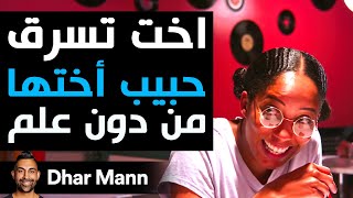 Dhar Mann Studios  أخت تسرق حبيب أختها من دون علم [upl. by Williams172]