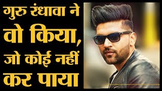 Guru Randhawa जैसा Youtube पर कोई नहीं कर पाया ना Hindi Song में ना Punjabi Song में [upl. by Aja993]