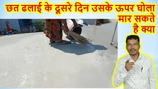 छत ढलाई के दूसरे दिन उसके ऊपर घोला मार सकते है क्या  Can we put slurry on roof [upl. by Ehtiaf]