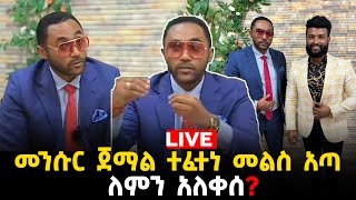 መንሱር ጀማል አለቀሰ 27 June 2023 [upl. by Acinoed]