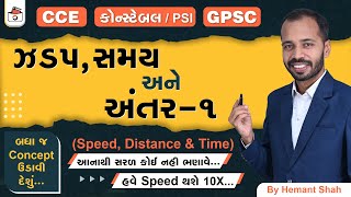 ઝડપ અંતર amp સમય  1  Speed Distance amp Time in Gujarati  CCE amp કોન્સ્ટેબલPSI  GPSC [upl. by Nathanial]