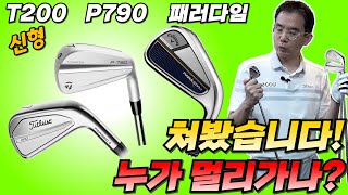 메이저브랜드 중공구조 아이언 자존심 대결 T200 vs P790 vs PARADYM 타이틀리스트테일러메이드캘러웨이 [upl. by Mairam]