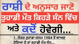 ਰਾਸ਼ੀ ਦੇ ਅਨੁਸਾਰ ਜਾਣੋ ਤੁਹਾਡੀ ਮੌਤ ਕਿਹੜੇ ਸੰਨ ਵਿੱਚ ਕਦੋ ਹੋਵੇਗੀ  vastu gyan  vastu shastr  vastu tip [upl. by Oirottiv764]