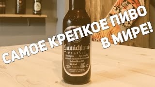 Самое крепкое пиво в мире  Samichlaus Bier [upl. by Eillak]