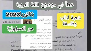 خطأ يحمله موضوع بكالوريا اللغة العربية 2023 من المسؤول؟ [upl. by Carling]