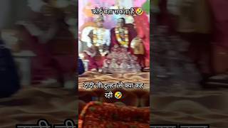 कोई बता सकता है 🤣 दादी जी क्या कह रहीcomment viralshorts2024 funny dulha dulhan song [upl. by Nazar]