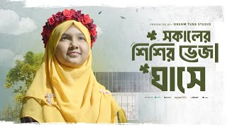 সকালের শিশির ভেজা ঘাসে। Shokaler shishir veja ghashe। Sawda Zaria।সাউদা জারিয়া। নতুন নাশীদ ২০২৪ [upl. by Ramoj]