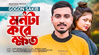 মনটা করে ক্ষত  MonTa Kore KHoto  Gogon Sakib  Syed Minar  Minar Music Moncho  Music Video 2022 [upl. by Anail438]