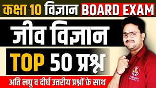 Top 50 Question  Biology  बोर्ड परीक्षा में बारबार पूछें जाने वाले प्रश्न ✅ Class 10 Science [upl. by Alben]