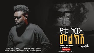 የቱ ነው መልክሽ ዘማሪ ዮሴፍ ስለሺ New Ethiopian Gospel SongYETU NEW MELKESHSinger Yosef Sileshi [upl. by Behlke]