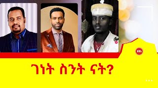 ገነት ስንት ናት  ermiyas abebeሜሎስ danielyilmaዳንኤል ይልማdanimelosኤርሚያስ አበበተናገርእውነቱን dagi tilahun [upl. by Thorlie]