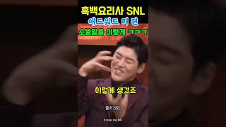 흑백요리사 SNL 미친 발상 ㅋㅋ [upl. by Acherman532]