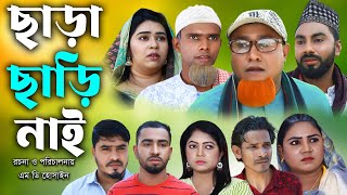 সিলেটি নাটক  ছাড়া ছাড়ি নাই  Sylheti Natok  Chara Chari Nai  Kotai Miya  Monai  Montaz Natok [upl. by Enyrb]