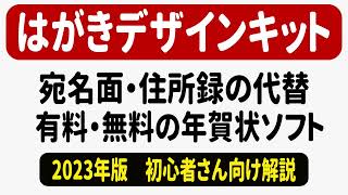 はがきデザインキット2023の代替 無料と有料の年賀状ソフト [upl. by Unam]