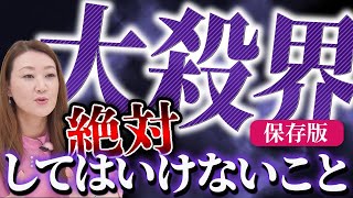 【六星占術】大殺界のあなた、これだけは絶対にやってはいけません！！【保存版】 [upl. by Selym959]