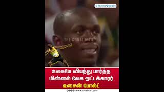 உலகமே வியந்து பார்த்த மின்னல் வேக ஓட்டக்காரர் உசைன் போல்ட் thecovaimail usainbolt athletics [upl. by Zigmund144]