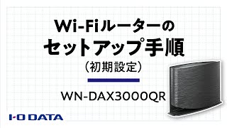 初期設定（初めて設置する）セットアップ手順 WNDAX3000QR ゲーミングルーター サポート [upl. by Frances680]