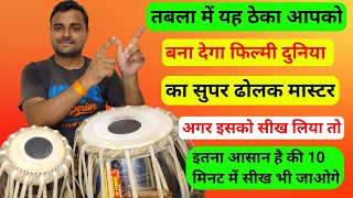 फिल्मी गानों के साथ तबला बजाना सीखें l How to play Tabla l Tabla lesson for beginners l Kamal Verma [upl. by Anib]