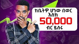 በ2017 መስራት ያለባችሁ 5 ቢዝነሶች  ወጣት ሆናችሁ ገንዘብ ለመስራት ይሄን አድርጉ [upl. by Oine]