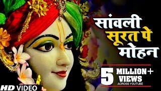 एक ऐसा भजन जिसे सुनकर दिल खुश हो जाएगा  Sanwali Surat pe dil Mohan  Ravi Raj [upl. by Cord382]