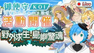 Dragalia Lost 御使守 Koi︱「野外求生‧島嶼驚魂」資料追加 失落的龍絆 ドラガリアロスト [upl. by Noedig]