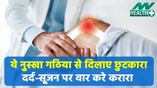 गठिया को पछाड़ पछाड़ कर दूर भगाए ये बेजोड़ घरेलू उपाय ArthritisArthritis Disease [upl. by Manda]