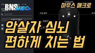 블소NEO  암살자 마우스 매크로 설정하는 법 [upl. by Leopold]