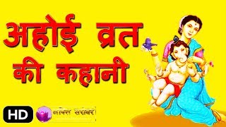 क्यों रखा जाता है अहोई माता का व्रत   Ahoi Ashtami Story in Hindi [upl. by Crista551]