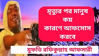 মৃত্যুর পর মানুষ কয় কারনে আফসোস করবে  মুফতি রফিকুল্লাহ আফসারী  Mufti Rafiqullah afsari [upl. by Namlas33]