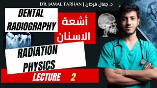 Dental Radiology  lecture 2  Radiation physics  أشعة الاسنان  المحاضرة الثانية  فيزياء الاشعة [upl. by Yvonne]