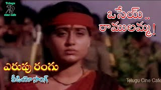 ERUPU RANGU  VIDEO SONG  OSEY RAMULAMMA  VIJAYA SHANTI  DASARI NARAYANA RAO  TELUGU CINE CAFE [upl. by Nomad]