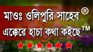 Allahma Nurul Islam Olipuri Bangla Waz Olipuri Bangla Waz 2018 [upl. by Thatch]