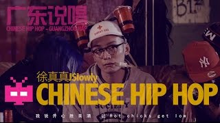 Chinese Hip Hop 广东说唱饶舌  Chillgun  徐真真Jlowly  开心就拍手 [upl. by Gib]