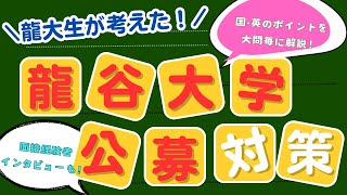 【必見】龍谷大学公募推薦入試 国語・英語のポイントを在校生目線で解説！ 面接経験者へのインタビューも！！ [upl. by Haggar]