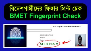 ফিঙ্গারপ্রিন্ট চেক করার নিয়ম  How to check BMET Fingerprint online 2023 [upl. by Fasta]