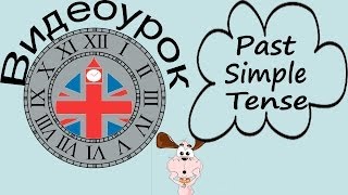 Видеоурок по английскому языку Past Simple Tense  Прошедшее Простое время [upl. by Slavic]