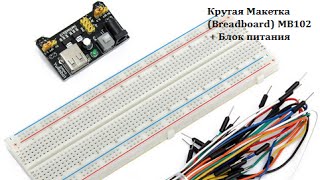 004 Крутая Макетка Breadboard MB102  Блок питания [upl. by Charis]