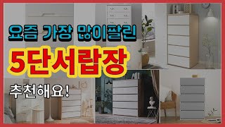 5단서랍장 추천 판매순위 Top10  가격 평점 후기 비교 [upl. by Piks454]